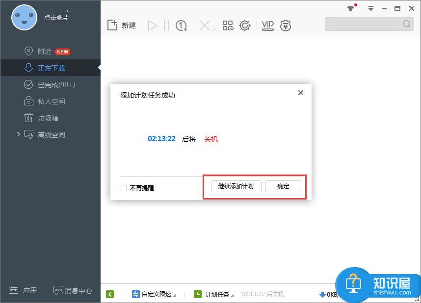 Win7系统下迅雷7定时关机怎么设置 Win7系统迅雷7定时关机设置操作步骤