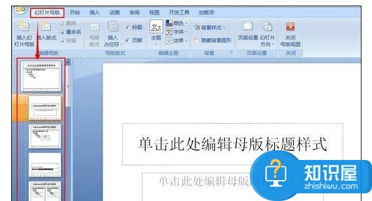 怎么做ppt幻灯片模板背景图 ppt2007制作自己的幻灯片模板的方法