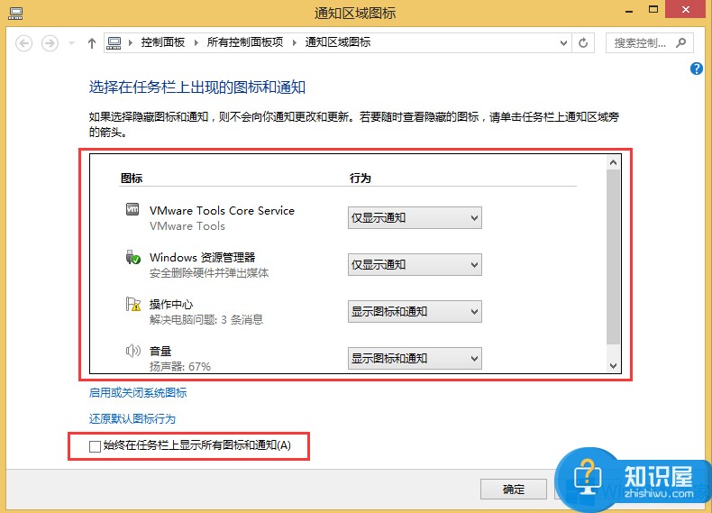 Win8网络图标不见了的解决方法 自定义通知图标怎么找到网络图标