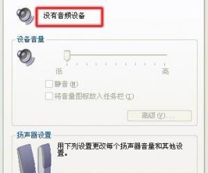 电脑显示没有音频设备怎么办 如何解决电脑显示没有音频设备