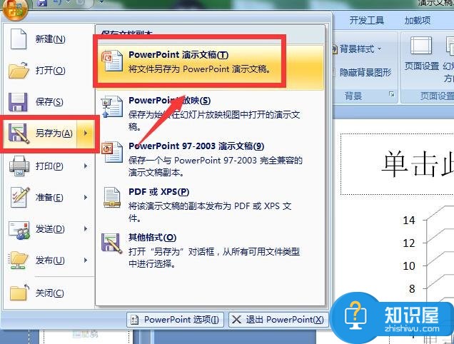 ppt2003和2007如何设置演示文稿相互转换 ppt2003和2007设置相互转换的方法