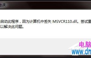 Win7电脑丢失Msvcr110.dll的解决方法 计算机中丢失msvcr110.dll怎么办
