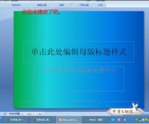 powerpoint2007中文版怎么新建模板 ppt2007新建并制作模板的方法
