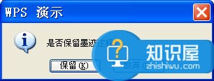 WPS演示中如何使用墨迹功能 WPS演示中使用墨迹的方法