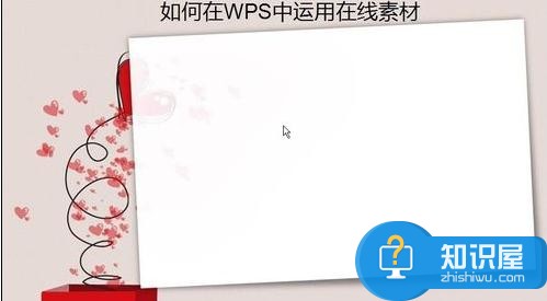 wps演示怎么插入素材库 wps插入在线素材的方法