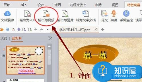 wps演示输出为视频格式 wps中的ppt设置生成视频的方法