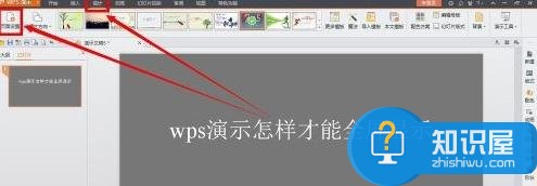 wps演示全屏播放如何设置 wps演示设置全屏播放的方法