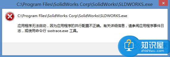 Win8系统程序打不开提示并行配置不正确的解决办法 Win8系统程序打不开提示并行配置不正确怎么办