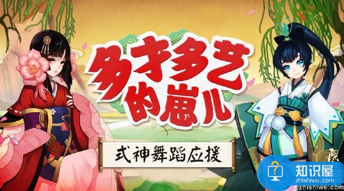 阴阳师式神舞蹈应援活动攻略