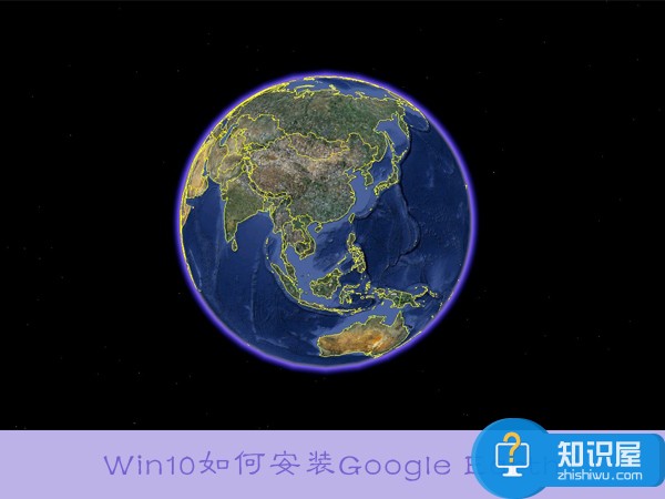 Win10如何安装GoogleEarth Win10系统安装GoogleEarth的办法详解