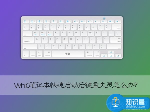 Win10笔记本快速启动后键盘失灵怎么恢复 Win10笔记本快速启动后键盘失灵解决办法