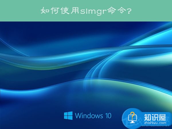 Win10系统下slmgr命令的使用方法 Win10系统下slmgr命令该如何操作