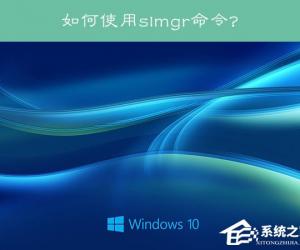 Win10系统下slmgr命令的使用方法 Win10系统下slmgr命令该如何操作