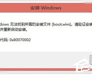 Win10系统找不到boot.wim安装文件怎么办 Win10系统找不到boot.wim安装文件解决办法