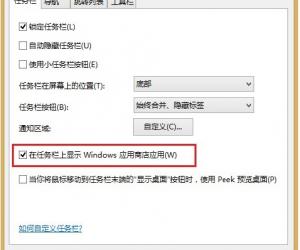 Win8.1应用商店在任务栏显示的两大方案 Win8.1系统应用商店在任务栏显示的教程