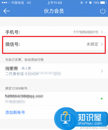 高铁管家怎么绑定微信 微信绑高铁管家教程