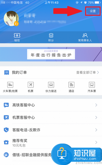 高铁管家怎么绑定微信 微信绑高铁管家教程