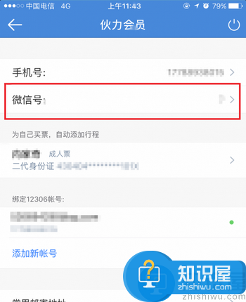 高铁管家怎么绑定微信 微信绑高铁管家教程