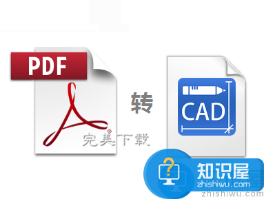 将PDF格式文件转换成CAD文件的具体操作步骤