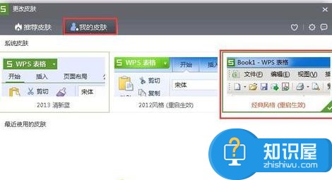 wps版Excel怎么切换界面风格 wps中Excel切换界面风格的方法