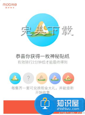 摩拜单车新玩法：收集粽子贴纸，赢取奖励