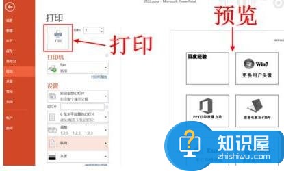 ppt设置文件打印的方法 powerpoint怎样设置打印预览