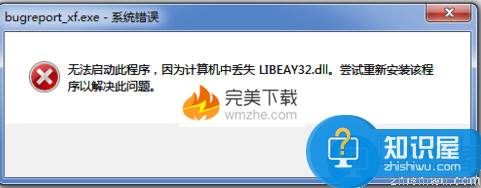 电脑打开软件会提示“libeay32.dll丢失”的处理办法