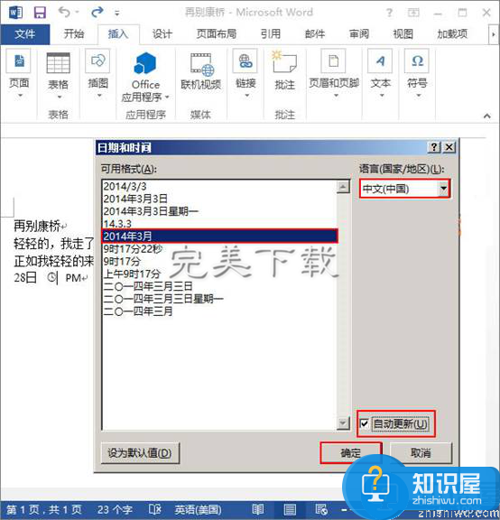 Word2013相关使用：插入动态显示的日期时间