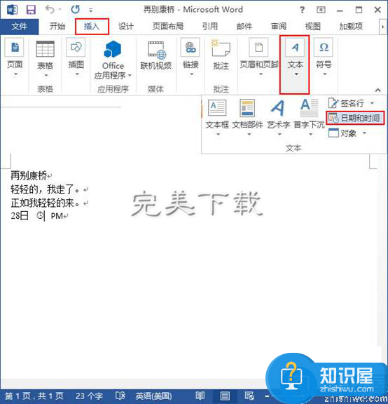 Word2013相关使用：插入动态显示的日期时间