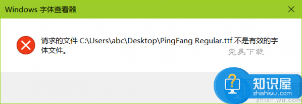 Win10安装ttf格式字体提示报错的相关处理