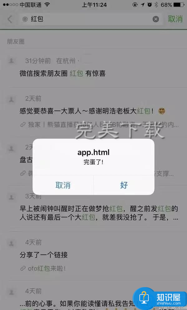 利用微信弹窗漏洞影响他人，朋友圈将被封，以示惩戒