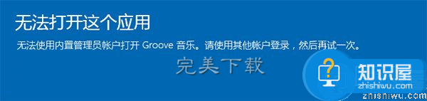 Win10系统中无法用内置管理员账户运行应用的两种处理方案