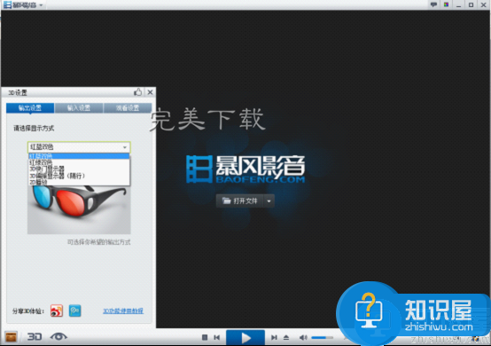 暴风影音开启3D观影模式的方法分享