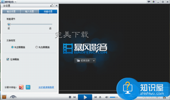 暴风影音开启3D观影模式的方法分享