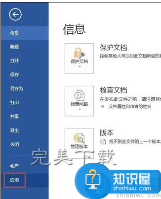 Word2013功能使用：设置文档自动恢复