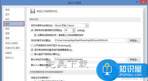 Word2013功能使用：设置文档自动恢复