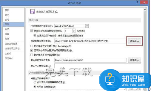 Word2013功能使用：设置文档自动恢复