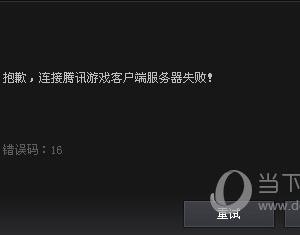 tgp错误代码16怎么回事 TGP无法登入错误代码16的解决方法