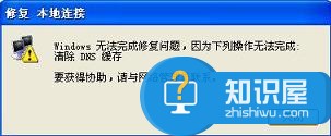 无法完成清除DNS缓存错误怎么解决 电脑无法清除DNS缓存怎么回事