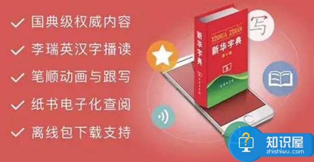 新华字典App正式上线 小学生有理由买手机了