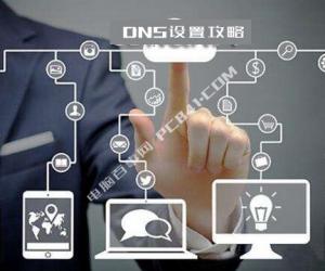 DNS地址怎么修改 电脑设置DNS方法攻略
