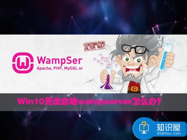 Win10无法启动wampserver的应对措施 Win10系统不能启动WampServer解决方法