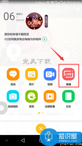 手机QQ空间上发起直播的玩法分享
