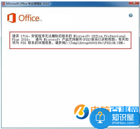 Office2010升级Office2016时提示1714错误怎么办