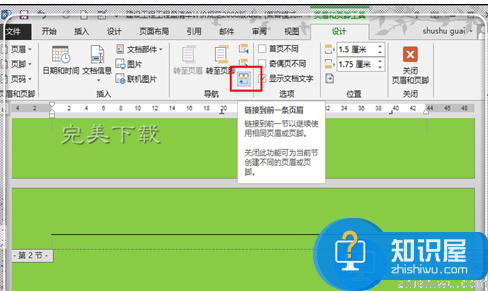 Word2013从文档其中一页添加页眉页脚的步骤详解