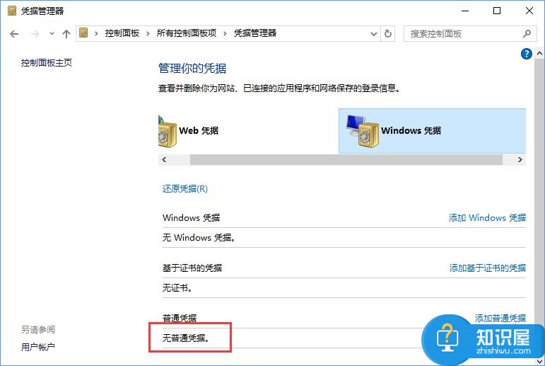 WIN10如何去掉WINDOWS凭证 Windows10系统如何删除Windows凭据