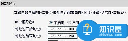 不起用无线路由器的DHCP功能