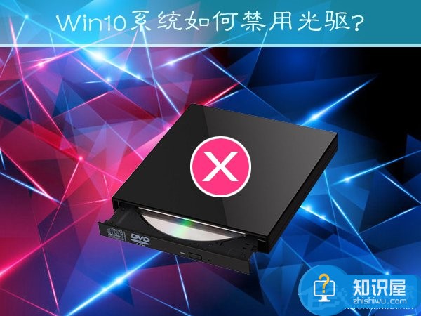 Win10系统怎样禁用光驱的方法 win10电脑中如何禁用光驱教程