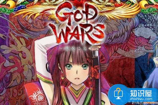 PS4/V游戏《GOD WARS超越时空》6月22日发售