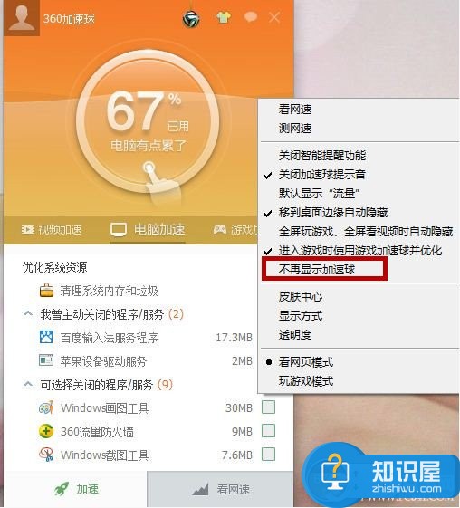 360加速球是什么？如何开启或关闭360加速球?